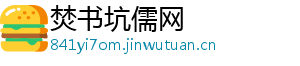 焚书坑儒网